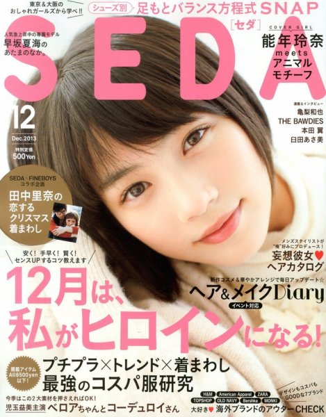 SEDA（セダ） 12月号 (発売日2013年11月07日) 表紙