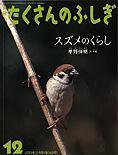 たくさんのふしぎ 2013年12月号 (発売日2013年11月02日) 表紙