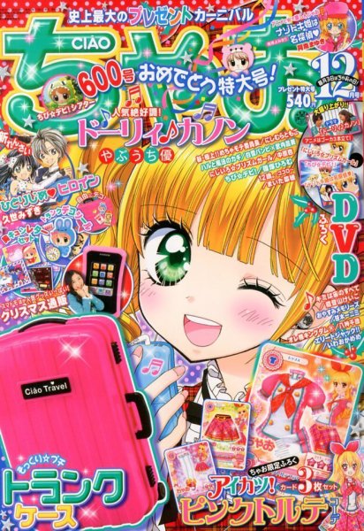 ちゃお 12月号 (発売日2013年11月02日) 表紙