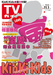 週刊TVガイド関東版 11/1号 (発売日2013年10月23日) | 雑誌/定期