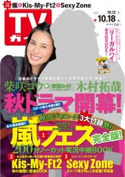 週刊TVガイド関西版 10/18号 (発売日2013年10月09日) 表紙