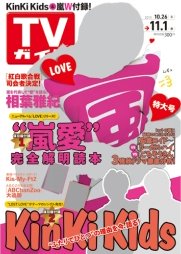 週刊TVガイド関西版 11/1号 (発売日2013年10月23日) 表紙