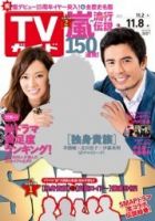 週刊TVガイド福岡・佐賀・山口西版 11/8号 表紙