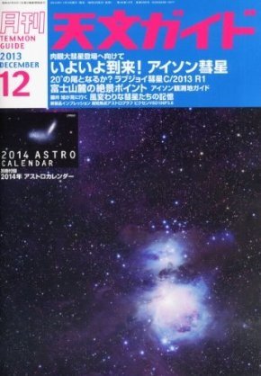 天文ガイド 12月号 (発売日2013年11月05日) 表紙