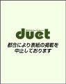Duet（デュエット） 12月号 (発売日2013年11月07日) 表紙