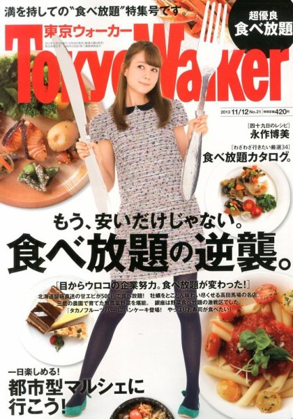 東京ウォーカー 11/12号 (発売日2013年10月29日) 表紙