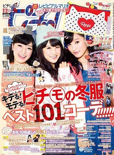 ピチレモン 12月号 (発売日2013年11月01日) | 雑誌/定期購読の予約は