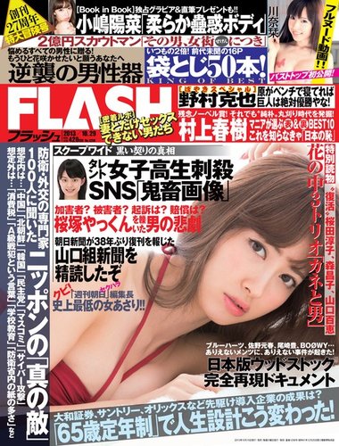 FLASH（フラッシュ） 10/29号 (発売日2013年10月15日) | 雑誌/定期購読 