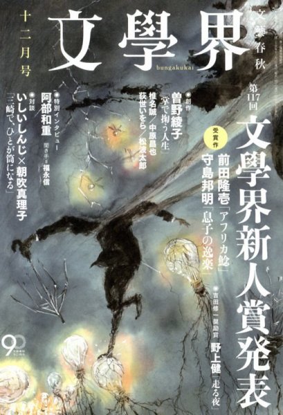 文学界 12月号 (発売日2013年11月07日) 表紙