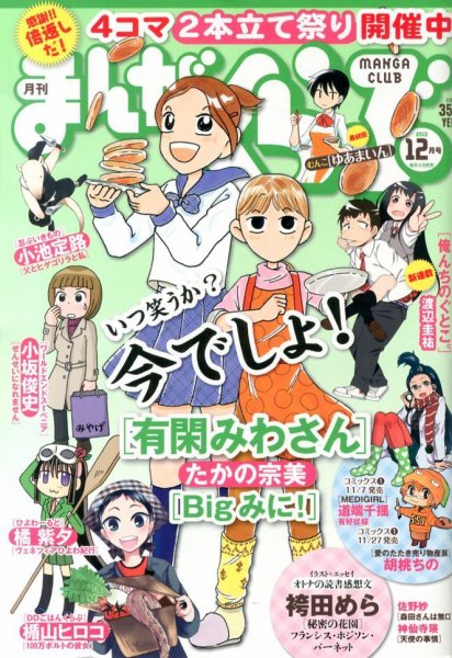 まんがくらぶ 12月号 (発売日2013年11月05日) 表紙