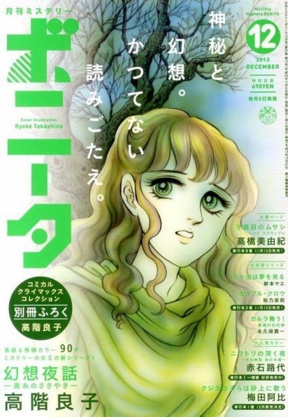 ミステリーボニータ 12月号 (発売日2013年11月06日) 表紙