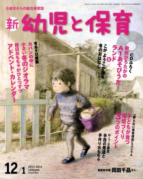新幼児と保育 2013年11月02日発売号 表紙