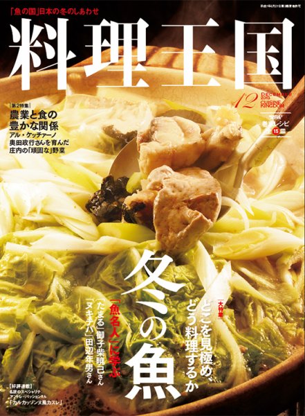 料理王国 12月号(232号) (発売日2013年11月06日) 表紙