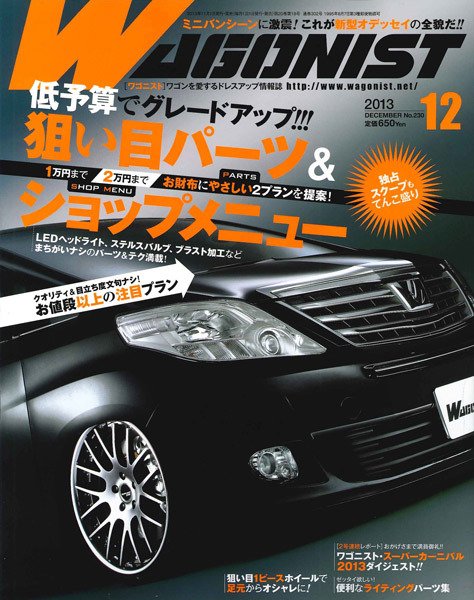 Wagonist (ワゴニスト) 12月号 (発売日2013年11月01日) 表紙