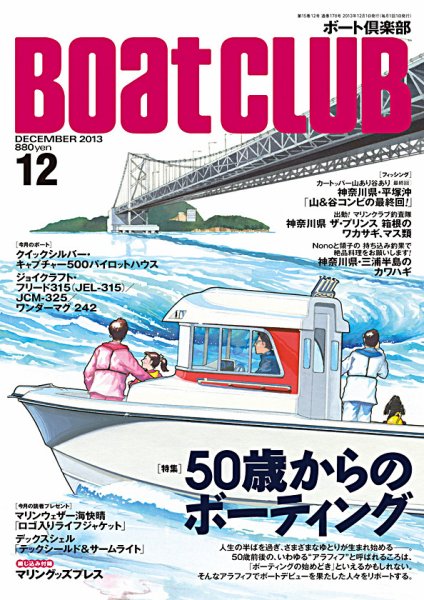 BoatCLUB（ボート倶楽部） 12月号 (発売日2013年11月05日) 表紙