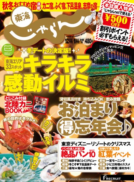 東海じゃらん 2013年12月号/2014年1月号 (発売日2013年11月01日) 表紙