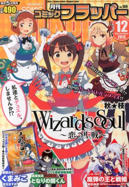 コミックフラッパー 12月号 (発売日2013年11月05日) 表紙