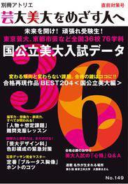 別冊アトリエ 芸大美大をめざす人へ 149号 (発売日2013年11月05日) 表紙