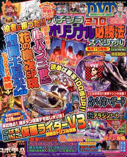 パチンコオリジナル必勝法スペシャル 12月号 (発売日2013年11月07日) 表紙