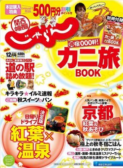 関西・中国・四国じゃらん 12月号 (発売日2013年11月01日) 表紙