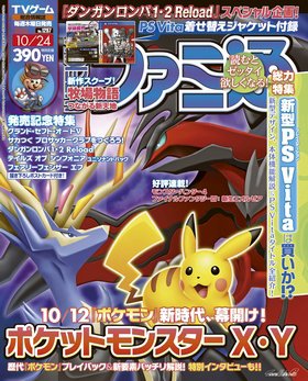 週刊ファミ通 10/24号 (発売日2013年10月10日) 表紙