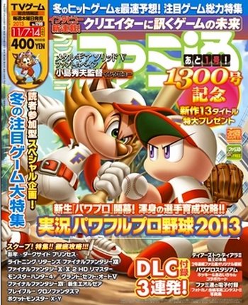 週刊ファミ通 11/14号 (発売日2013年10月24日) 表紙