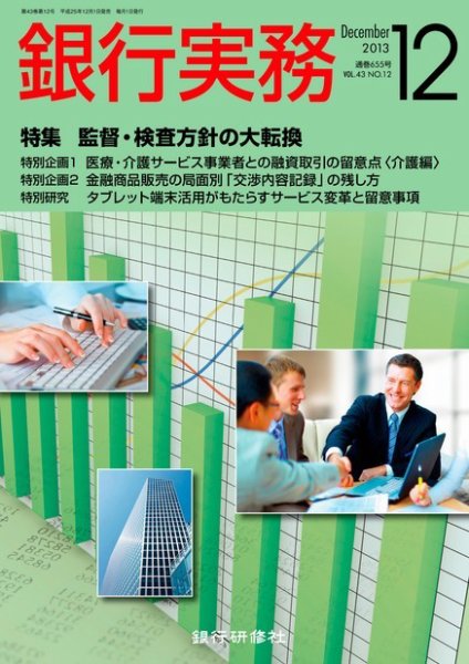 銀行実務 12月号 (発売日2013年11月01日) 表紙