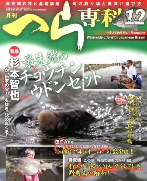 へら専科 12月号 (発売日2013年11月02日) 表紙