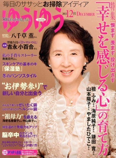 ゆうゆう 12月号 (発売日2013年11月01日) 表紙
