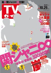 週刊TVガイド鹿児島・宮崎・大分版 10/25号 (発売日2013年10月16日) 表紙