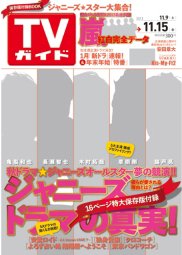 週刊TVガイド鹿児島・宮崎・大分版 11/15号 (発売日2013年11月06日) 表紙