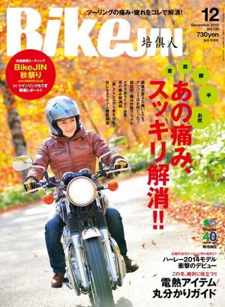 BikeJIN（バイクジン） Vol.130 (発売日2013年11月01日) 表紙