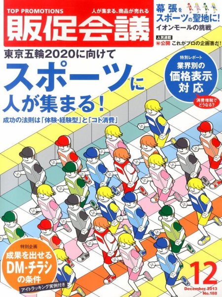 トッププロモーションズ販促会議 2013年12月号 (発売日2013年11月01日) 表紙