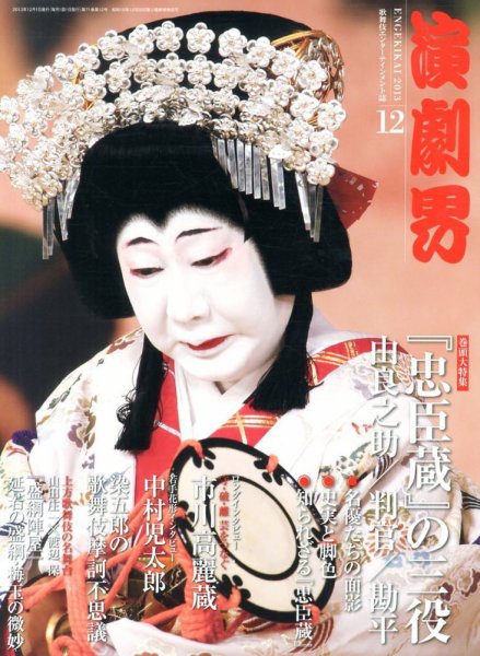 演劇界 2013年12月号 (発売日2013年11月05日) 表紙