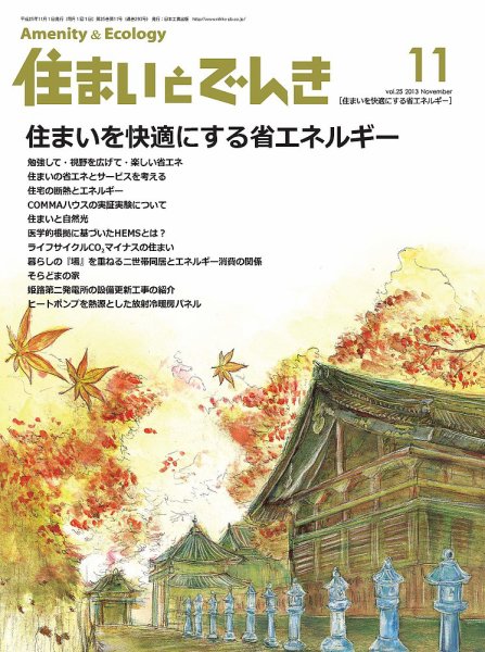 住まいとでんき 2013年11月号 (発売日2013年11月05日) 表紙