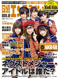 日経エンタテインメント！ 12月号 (発売日2013年11月02日) 表紙