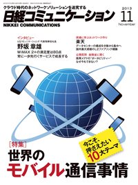 日経コミュニケーション 2013年11月01日発売号 表紙
