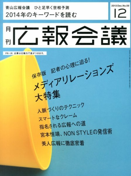 広報会議 2013年12月号 (発売日2013年11月01日) 表紙