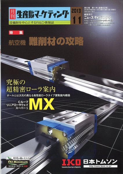 月刊生産財マーケティング 2013年11月月号 (発売日2013年11月01日) 表紙