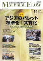 月刊マテリアルフロー 11月号 (発売日2013年11月01日) 表紙