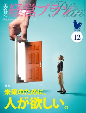 美容の経営プラン 12月号 (発売日2013年11月01日) 表紙