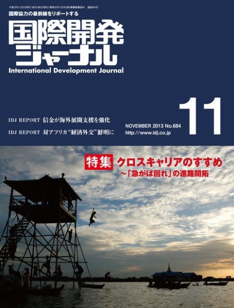国際開発ジャーナル No.684 (発売日2013年11月01日) 表紙