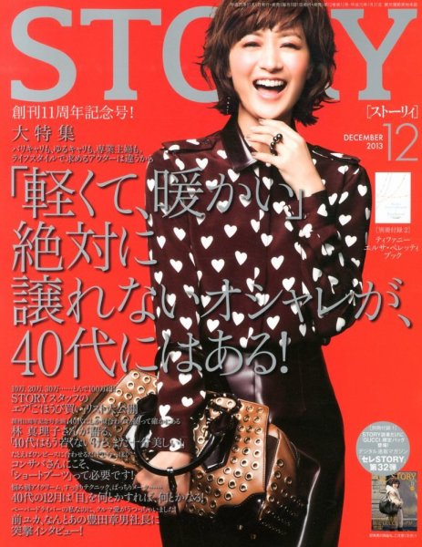 STORY（ストーリィ） 12月号 (発売日2013年11月01日) 表紙