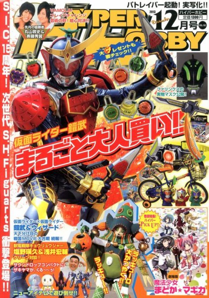 ハイパーホビー 12月号 (発売日2013年11月01日) 表紙
