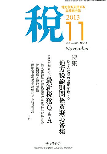 月刊　税 11月号 (発売日2013年11月02日) 表紙