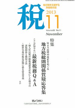 月刊 税 11月号 (発売日2013年11月02日) | 雑誌/定期購読の予約