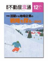 月刊　不動産流通 12月号 表紙