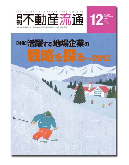月刊　不動産流通 12月号 (発売日2013年11月05日) 表紙