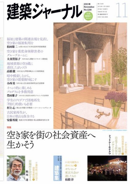 建築ジャーナル 2013年11月号 (発売日2013年11月01日) 表紙