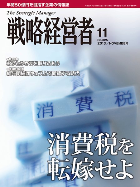 戦略経営者 325号 (発売日2013年11月01日) 表紙